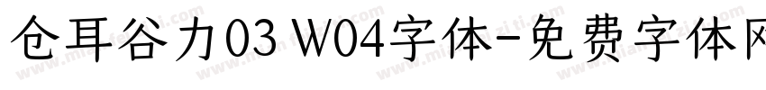 仓耳谷力03 W04字体字体转换